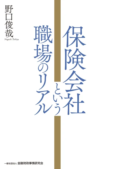 新刊『保険会社という職場のリアル』のご案内