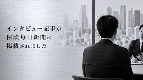 インタビュー記事：保険毎日新聞 7/29