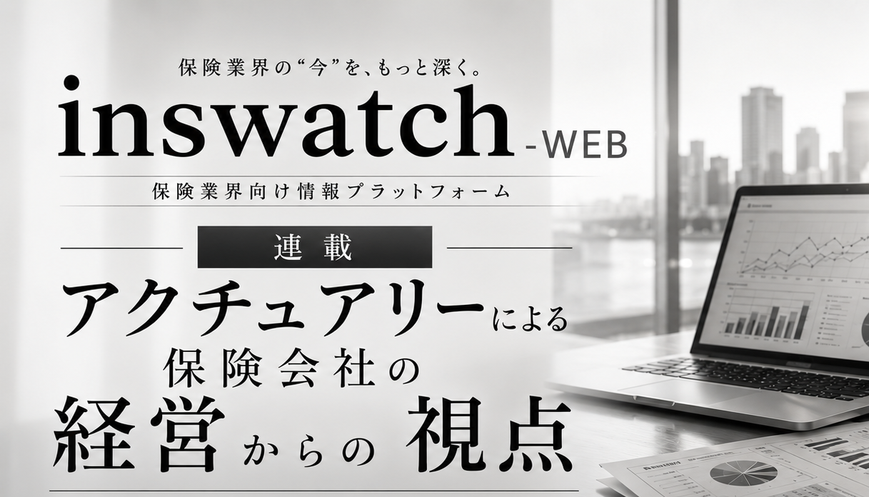 連載「アクチュアリーによる保険会社の経営からの視点」